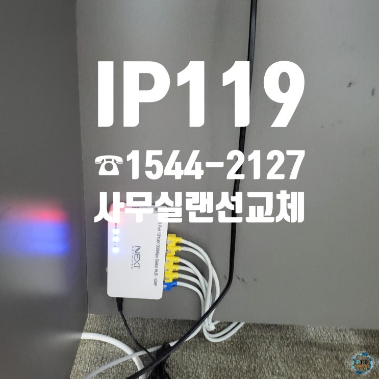  사무실랜선교체 하루만에 신속한 시공해주는 업체 찾았다!