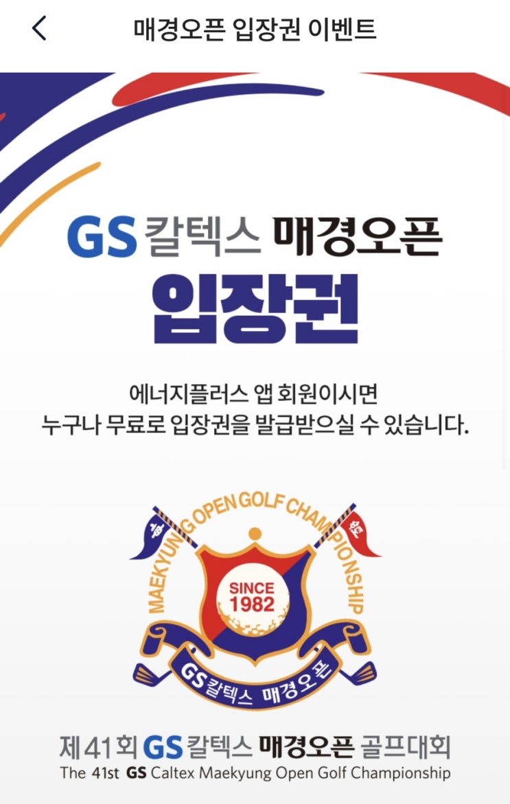  한국의 마스터스 대회 “매경오픈” 갤러리 입장권 무료 발급 방법