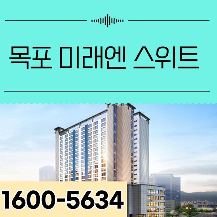 목포 평화광장 미래엔스위트 10년 민간임대 아파트 공급 정보