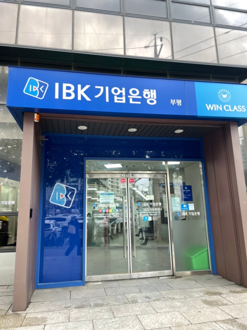 부평 IBK기업은행 : 네이버 블로그
