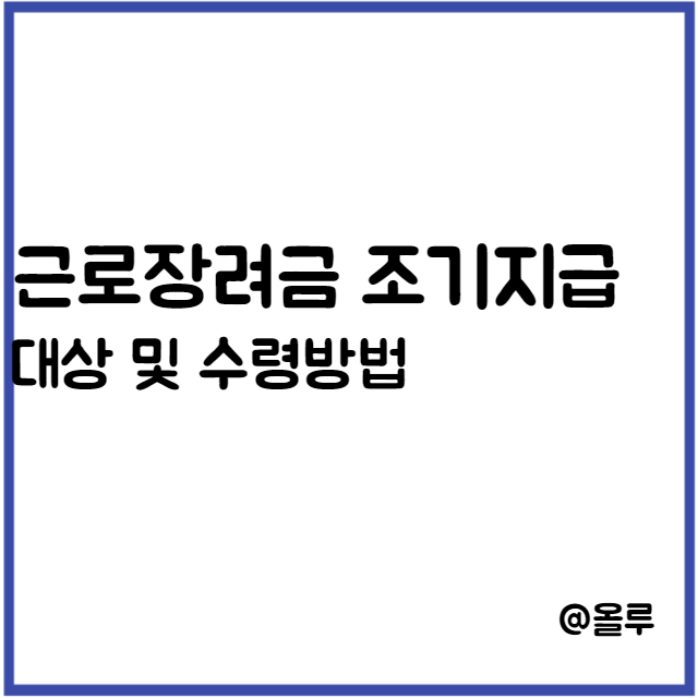  근로장려금 조기지급 대상 및 수령방법