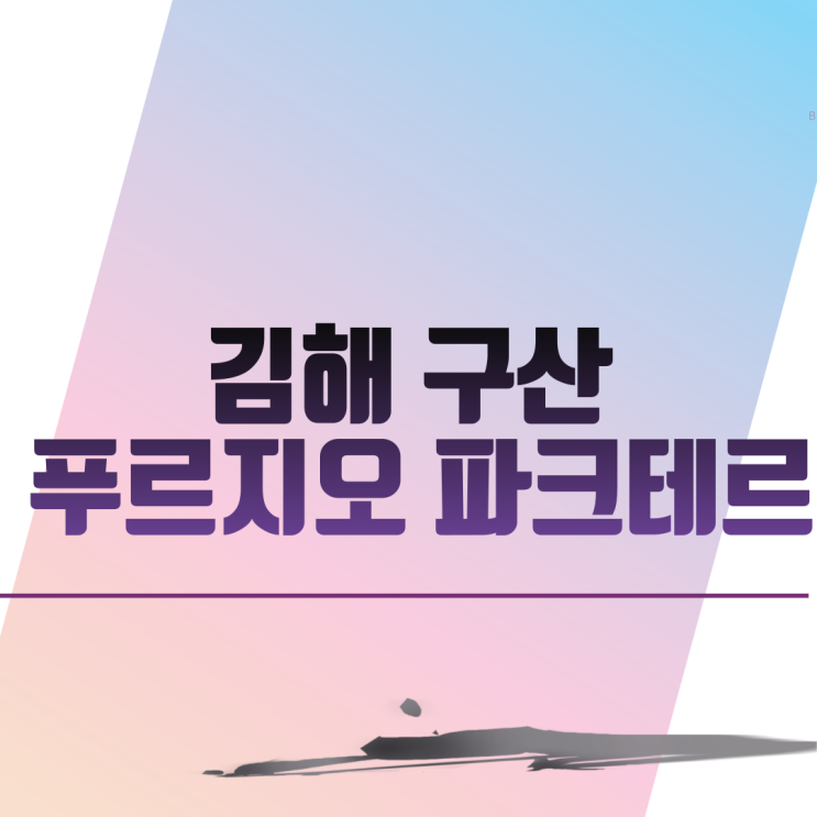 김해 구산 푸르지오 파크테르 아파트 분양 일정