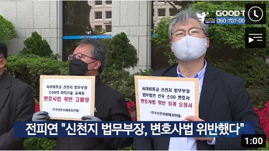 전피연 “신천지 법무부장, 변호사법 위반했다” 전피연 “신천지 법무부장, 변호사법 위반했다”