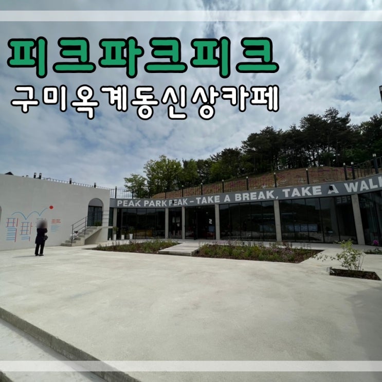  구미옥계동신상카페 피크파크피크에서 힐링해요
