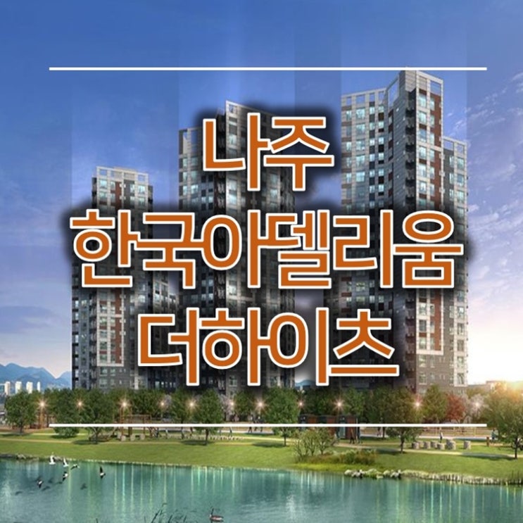  나주 한국아델리움 더하이츠 일반분양 공급