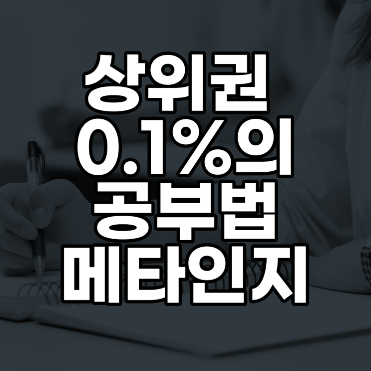  중1 중2 중3 인강 중학생 상위권 성적 0.1%의 공부법(ft.비상인강)