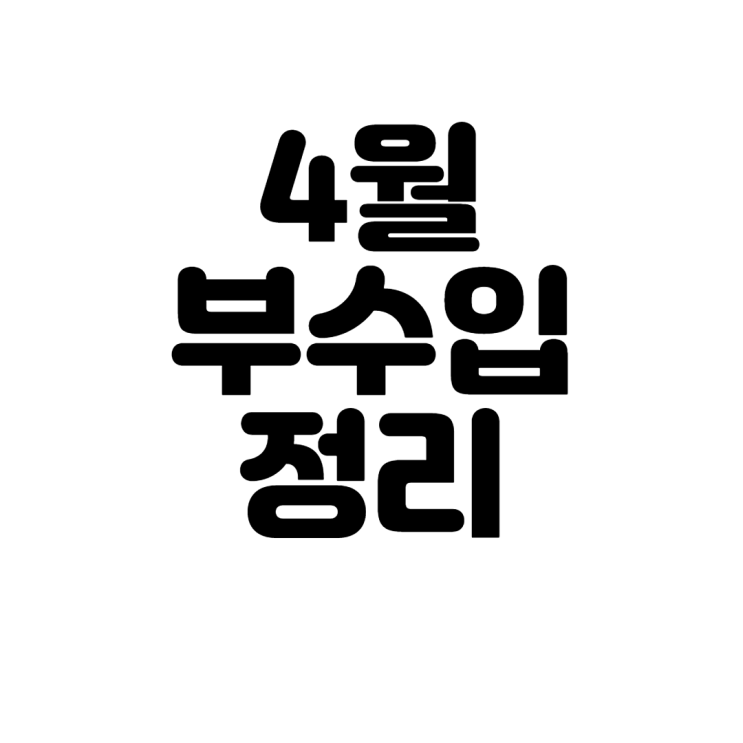  4월 부수입 정리