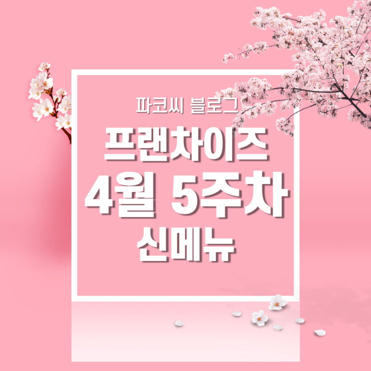 [신메뉴 소개] 2022년 4월 5주차 프랜차이즈 신메뉴 소개