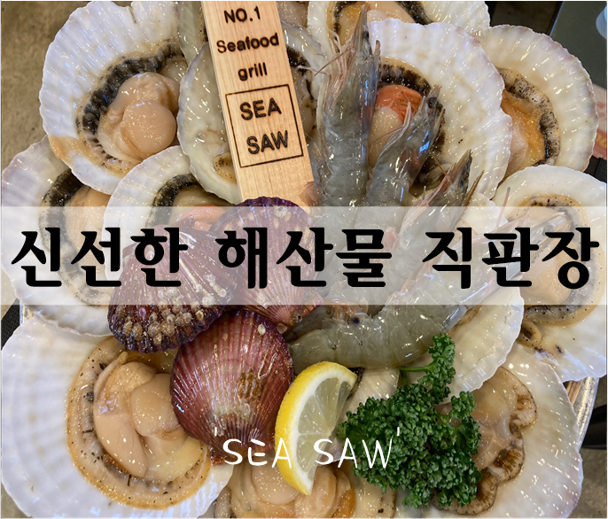  신선한 해산물 직판장 조개구이 맛집 신호동'시소(SEASAW)'