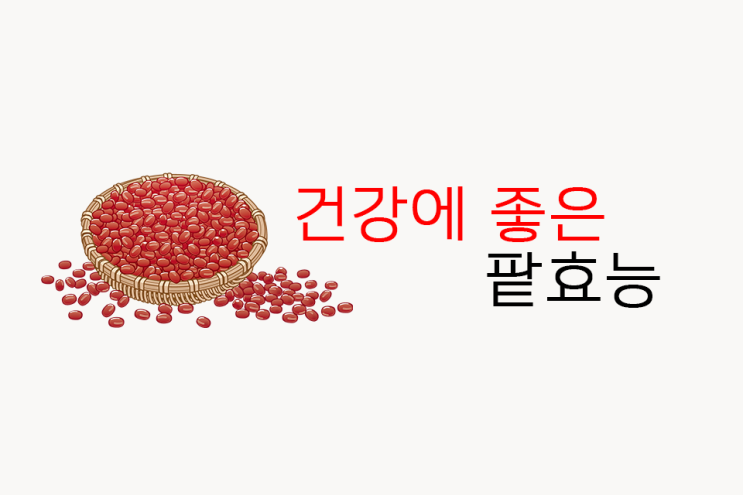  피로회복에 좋은 팥효능