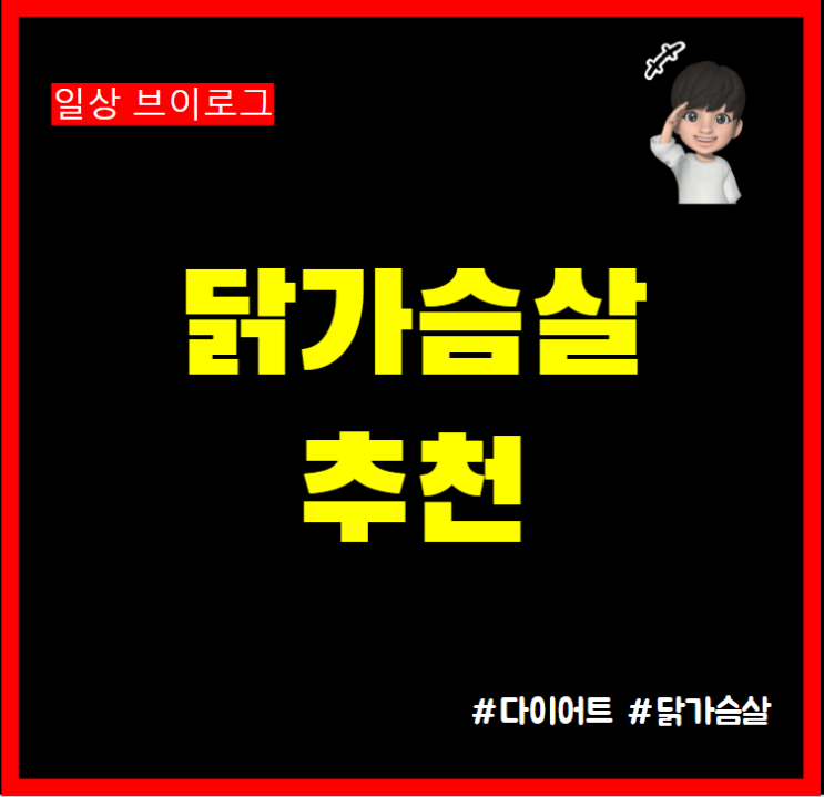 랭킹닷컴 닭가슴살 추천 잇메이트 스테이크 고추맛
