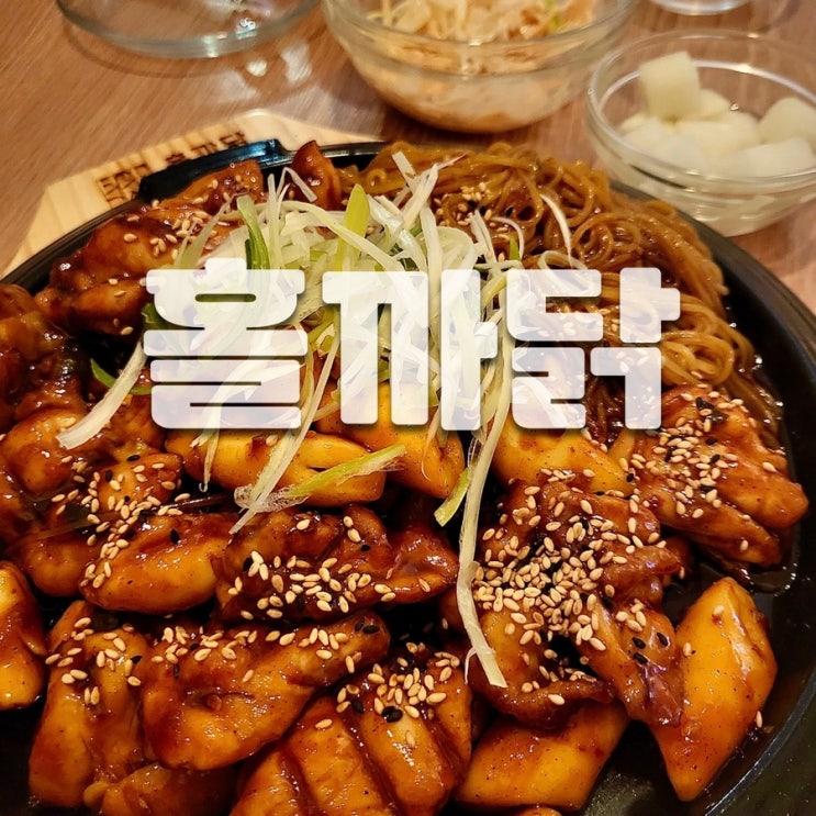 부산 경성대치킨 맛집 [홀까닭] - 매콤달콤 숯불 치킨으로! 치맥, 치밥하기 딱인 곳