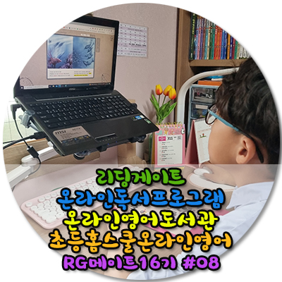  리딩게이트 온라인독서프로그램은 온가족이 함께할수있는 영어독서프로그램 