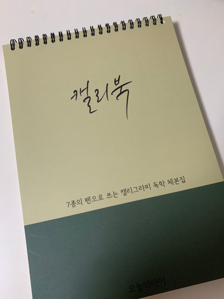 캘리그라피 독학 체본집 캘리북 소개!!