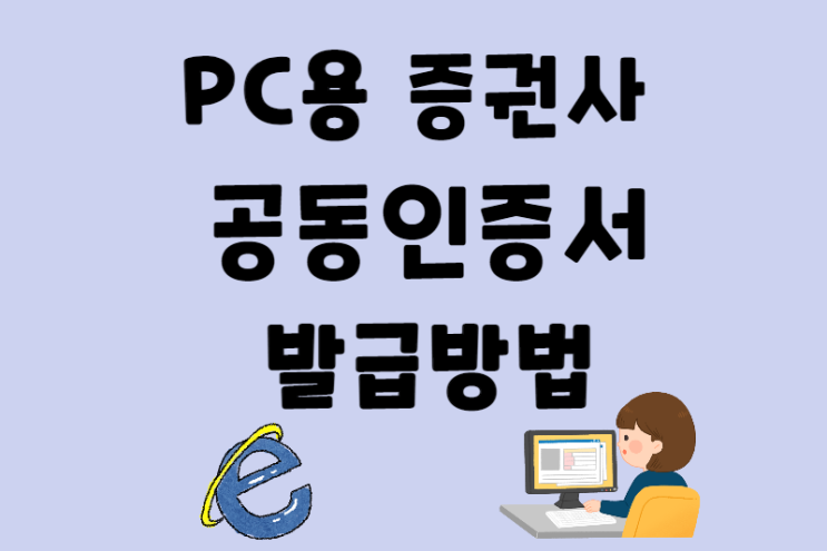 증권용 공동인증서 발급받아 PC버전 HTS 로그인하기