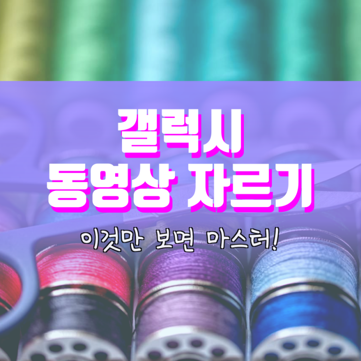 갤럭시 동영상 자르기 이것만 보면 돼요 갤럭시 동영상 자르기 이것만 보면 돼요