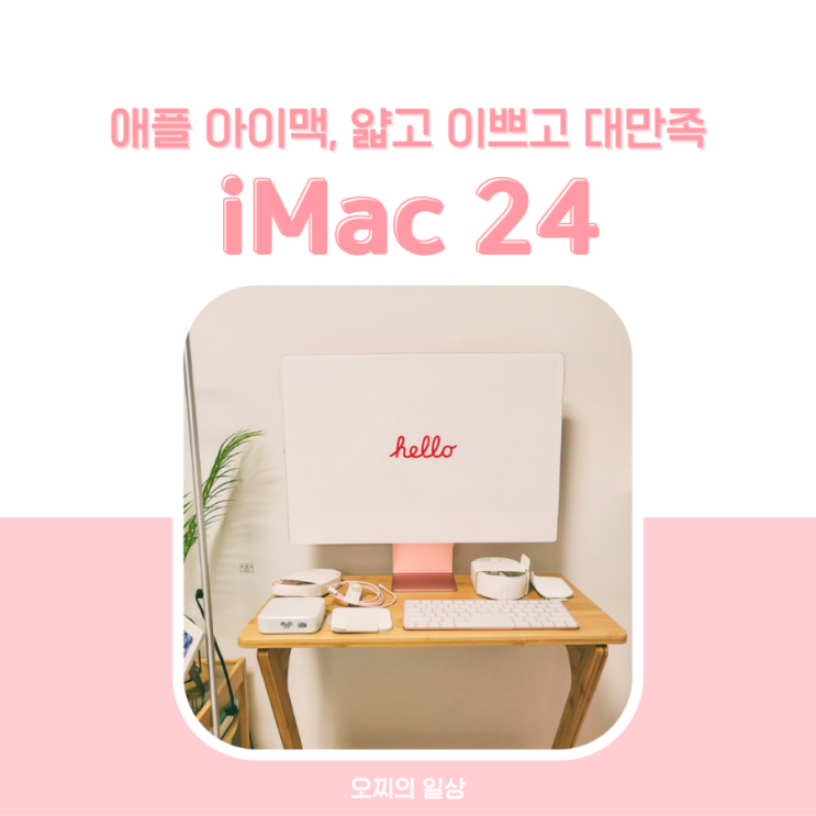 애플 m1 아이맥 iMac 24인치, 핑크 언박싱 후기 + 가격, 구성품