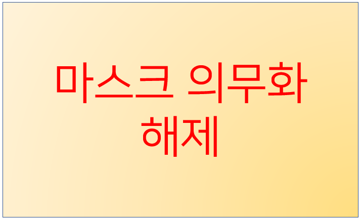  [공유] 다음주부터 마스크의무화 해제 야외에서 마스크 안써도 된다?