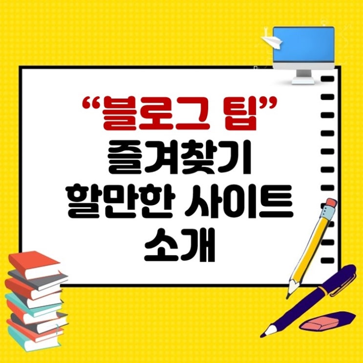  블로그 팁 - 블로거라면 즐겨찾기 해봄직한 사이트