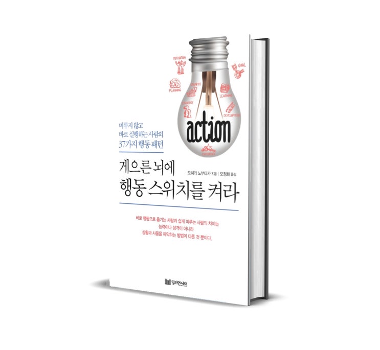  <게으른 뇌에 행동 스위치를 켜라> 오히라 노부타카 저 : 게을러터진 나를 움직이는 법