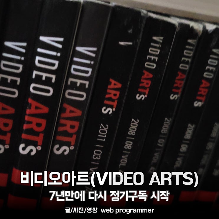  비디오아트(VIDEO ARTS), 7년만에 다시 정기구독 시작