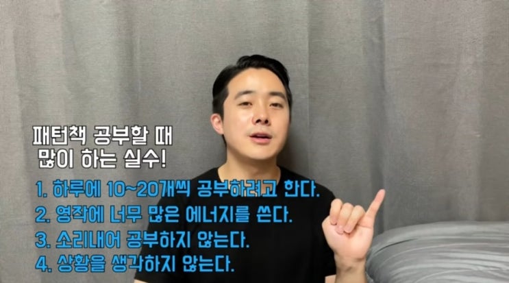  영어회화 패턴 공부법 하지 말아야 할 것 4가지(feat.갱미몬, 달변가영쌤)
