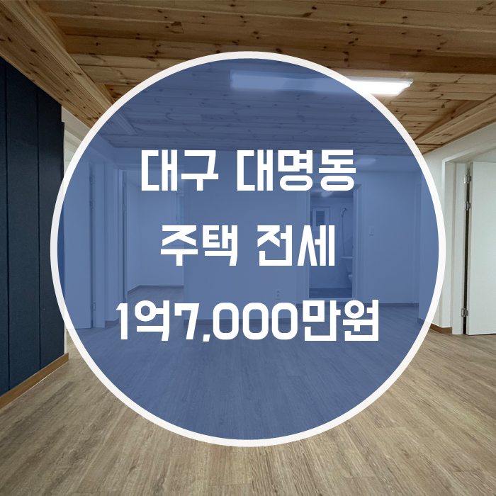  (계약완료)남구 대명동 / 전세 주택 올리모델링