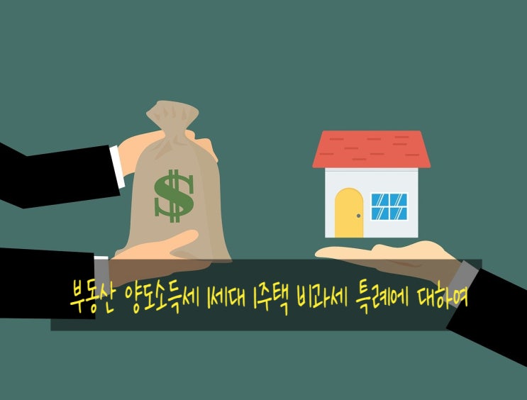  양도소득세 1세대 1주택 다가구주택 겸용주택 비과세 기준, 일시적 2주택 특례, 자경농지 감면