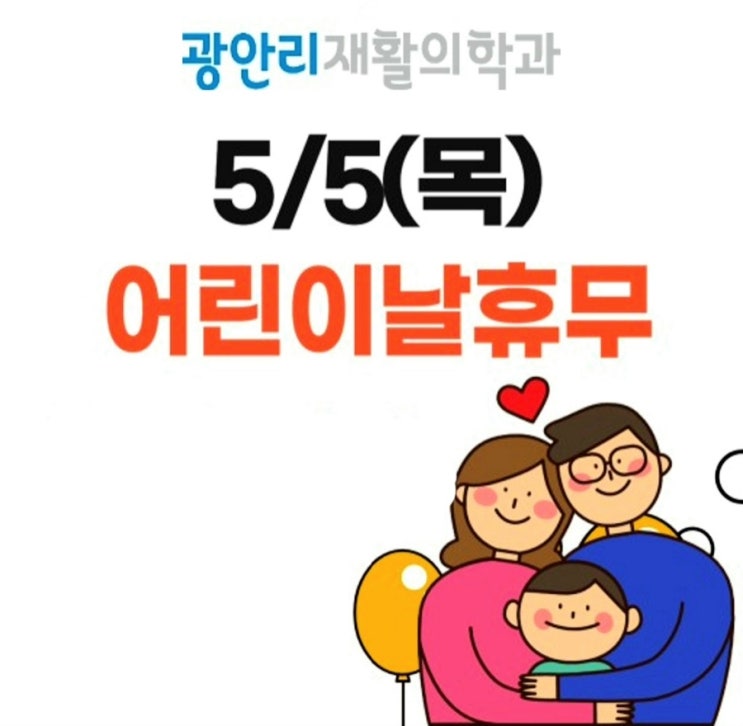  부산 광안리재활 어린이날(5/5)은 휴진이예요
