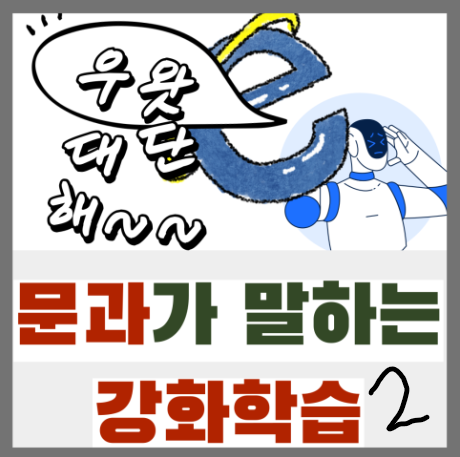  문과가 설명해주는 강화학습 2️ (공부 순서)