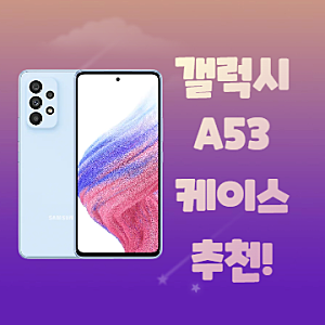 갤럭시 a53 케이스 어르신과 학생에게 추천한다면