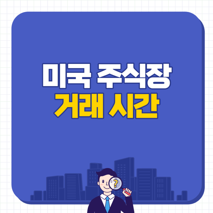  미국 주식 시간 시간외거래 프리장 애프터장