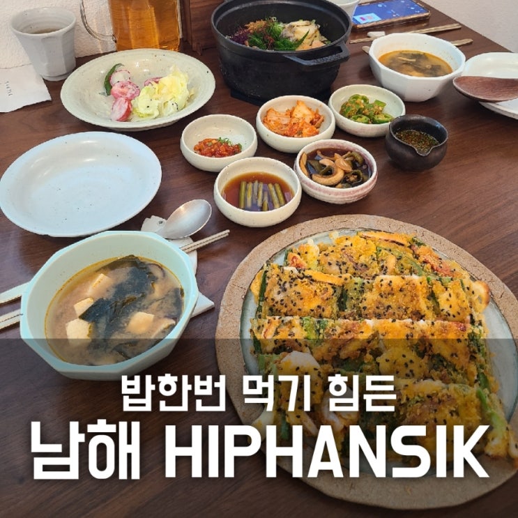남해 힙한식 웨이팅 자세한 후기 / 밥먹기 힘들다 남해 힙한식 웨이팅 자세한 후기 / 밥먹기 힘들다
