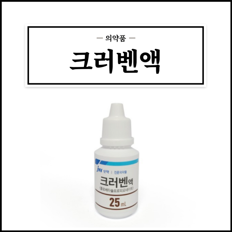  크러벤액, 효능효과/사용법/부작용/주의사항 등 간단정리