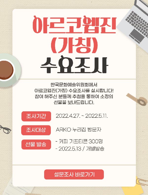아르코웹집 수요조사 설문조사이벤트(스벅300명)추첨 아르코웹집 수요조사 설문조사이벤트(스벅300명)추첨