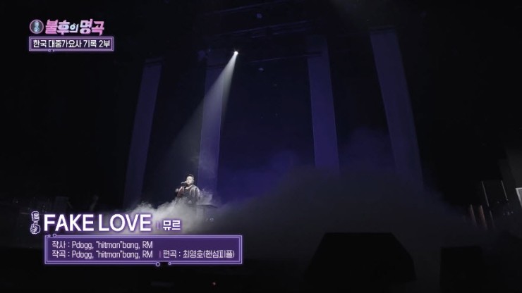 [불후의명곡2] 뮤르 - FAKE LOVE [노래가사, 듣기, Live 동영상]