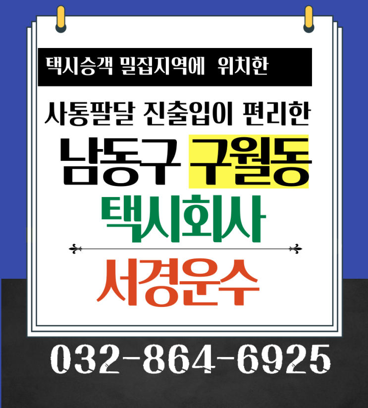 남동구 구월동 택시회사_인천 택시 기사 매출의 핵 노른자 위치