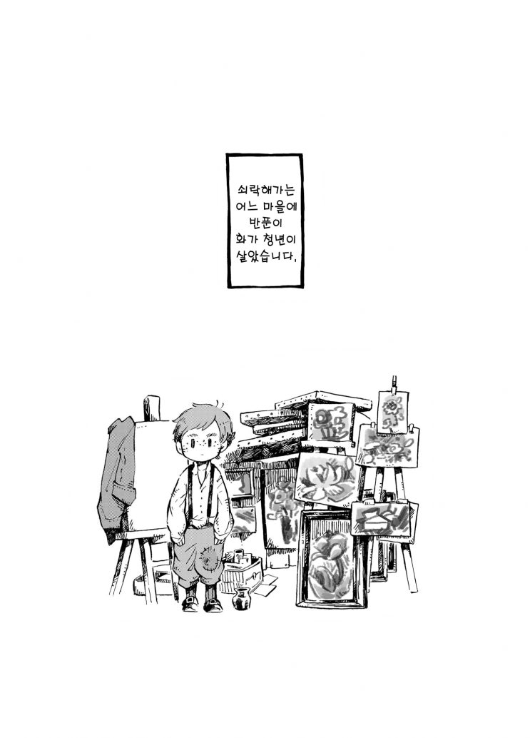 반푼이 화가의 첫 손님 - [오리지널 만화][웹코믹]