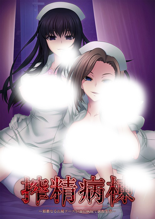  [220428]搾精病棟 ～邪悪なるお局ナースが潜む病院で調教生活～