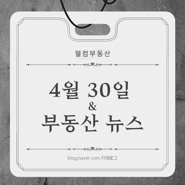  4월30일 부동산뉴스 '힐스테이트 청량리 메트로블' 계약