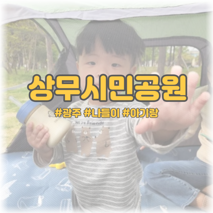  [광주 나들이 아기랑] 상무시민공원