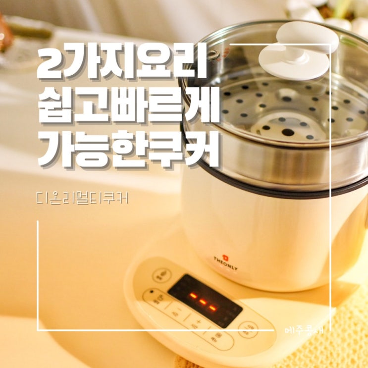  디온리 멀티쿠커 :: 솔로 혼족을 위한 추천템 라면포트