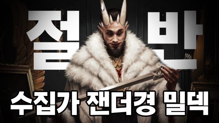  수집가 잰더경 밀덱 (매직더개더링 아레나)