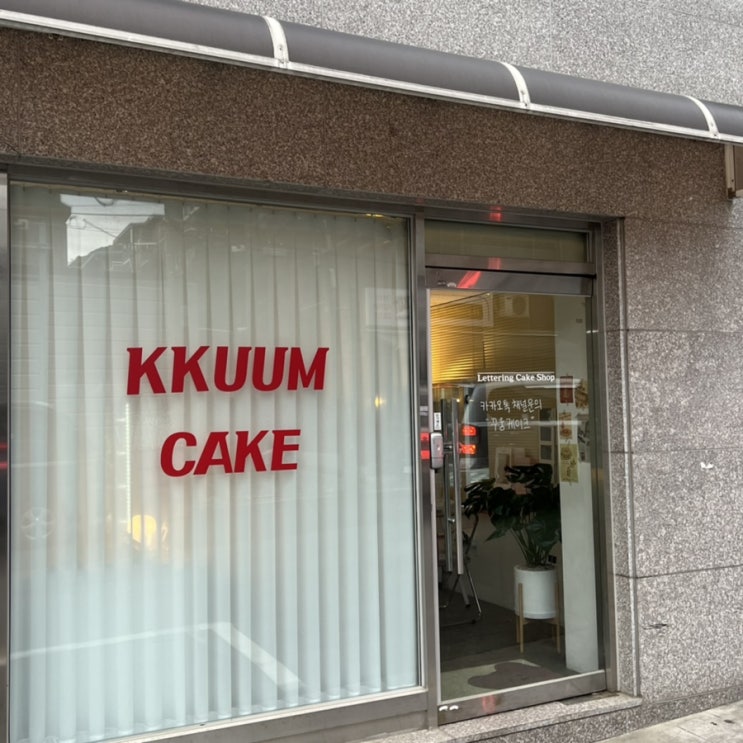 면목동 신상 레터링 케이크 '꾸움케이크 ' 주문하기