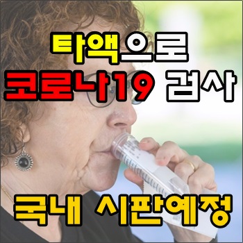 타액으로 코로나19검사 국내 시판예정 사용방법은?