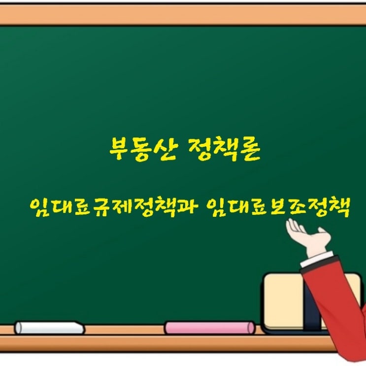  부동산학개론 정책론 주택정책 임대료규제정책 임대료보조정책 분양가상한제에 대한 기출문제
