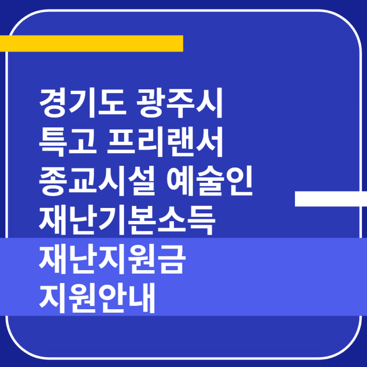  경기도 광주시 특수형태근로종사자 프리랜서 재난기본소득 지급 종교시설 예술인 재난지원금 지원