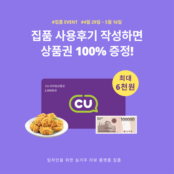 집품 앱 후기 이벤트 (CU 2,000원권 전원)최대 6,000원 집품 앱 후기 이벤트 (CU 2,000원권 전원)최대 6,000원