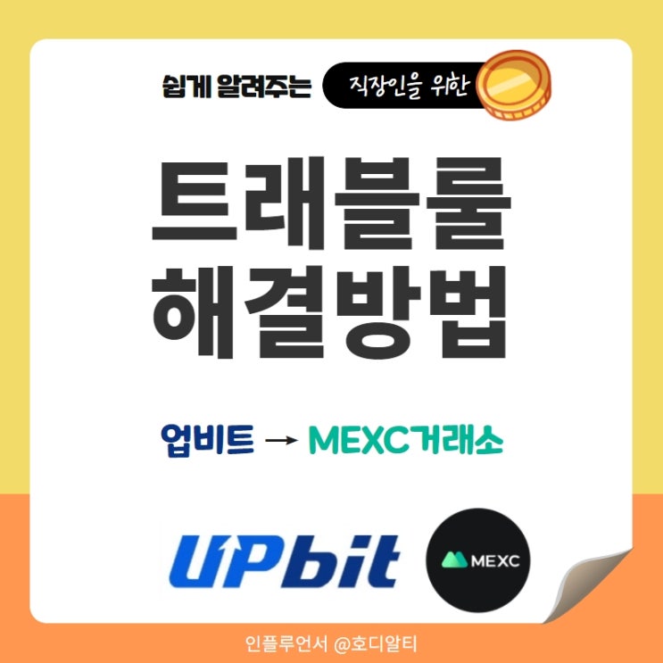  트래블룰 입금 출금 방법, 업비트에서 MEXC거래소