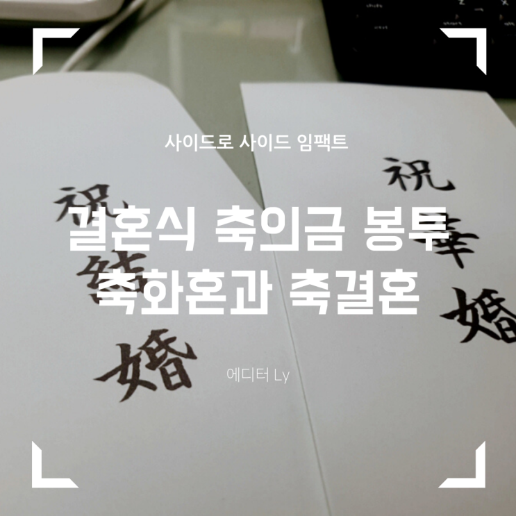  축화혼, 결혼식 축의금 봉투 알아보기. 축결혼과 차이점은?